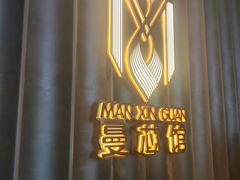 -曼格纳·曼芯馆(杨浦店)