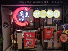 -鱼来顺纸上烤鱼