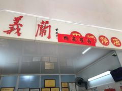 -义兰中糖饼店(大同路总店)
