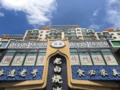 -老白清真烧烤(锦州旗舰店)