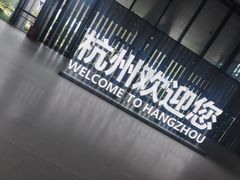 -杭州萧山国际机场