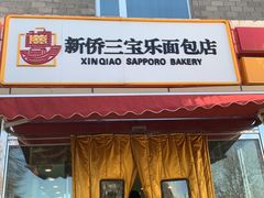 门面-新侨三宝乐面包店(崇文门店)