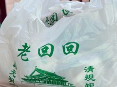 -老回回小吃(百万庄店)