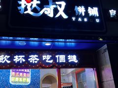 门面-挞叔饼铺(万科金域缇香二期店)