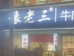 -豫老三牛肉拉面(南阳路店)
