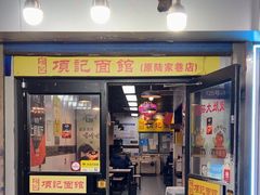 -项记面馆(明瓦廊店)