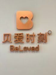 -贝爱时刻月子中心(宝安妇幼店)