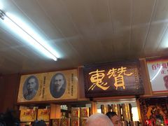 -惠赞老饼家(逢源商业街店)