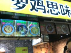 -萝鸡思味秘制泡菜(万家丽店)