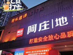 门面-阿庄新豫菜(通泰路店)