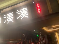 -湊湊火锅·茶憩(世博大道店)