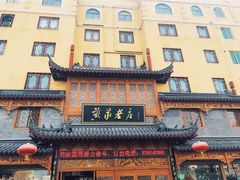门面-黄家老店·非遗灌汤包(晋安路店)