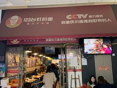 门面-车沾巷·重庆老味豌杂面