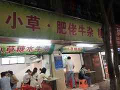 门面-小草糖水(海棠村店)