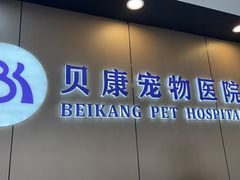 -贝康宠物医院·犬猫全科·小动物特色诊疗中心(东环路店)