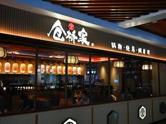 -仓桥家·焗寿司·锅物(光谷步行街店)