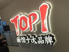 -和府捞面(曹路花园城店)