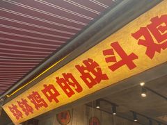 -乐山鲜知味钵钵鸡(奎星楼店)