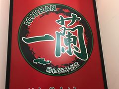 -一兰拉面(新宿中央东口店)