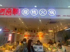 -百品聚旋转火锅(号外店)