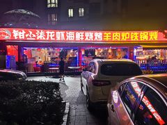 -钳小柒·小龙虾蓝龙王烧烤夜宵(长寿路店)