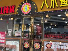 -红辣椒八爪鱼特色韩国料理专门店(远景路旗舰店)