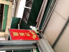 -胡须平沙茶面(后炉街店)