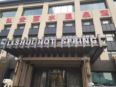 -弘安丽水温泉酒店
