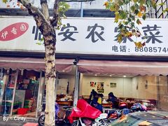 门面-临安土菜馆