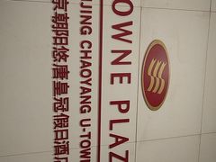 -北京朝阳悠唐皇冠假日酒店