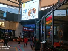 门面-犟牛家·榴莲烤肉(五棵松店)