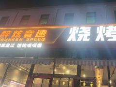 -醉炫音速烧烤·干煸菜(沙河总店)