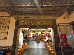 门面-孙府大院(步行街店)