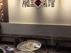 -肥三土菜馆(五四广场店)