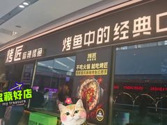 -烤匠麻辣烤鱼(青羊万达店)
