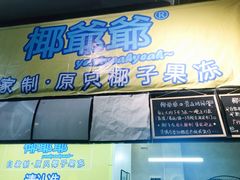 -椰爺爺·椰子冻砵仔糕