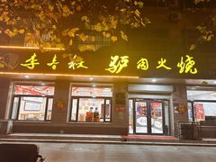 -李春秋驴肉火烧总店