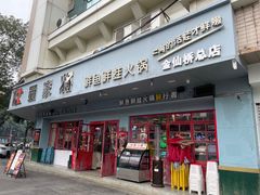 -蛙一刀·麻椒鱼火锅(金仙桥店)