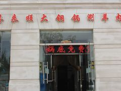 门面-喜来顺大铜锅涮羊肉(平江道店)