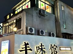 -丰味馆(雅景街店)
