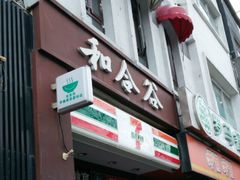 -和合谷(北新桥店)