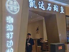 -张凯达·深海石斑鱼潮汕火锅(十五年品牌•虹桥天街店)