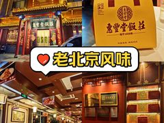-惠丰堂饭庄·烤鸭·京味菜(西北旺·航天城店)