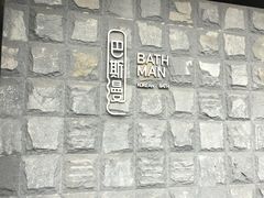 -巴斯漫温泉汗蒸馆(贡湖大道店)