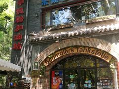 门面-申德勒加油站西餐厅(日坛路总店)