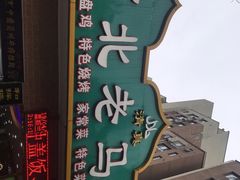 -西北老马食府(陈家营西路店)