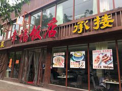 门面-幸福饭店(佛山路东段店)