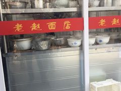 -老赵面店(大西路店)