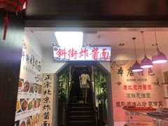 -雲栖斜街炸酱面馆