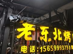 -老东北烤肉(金山店)